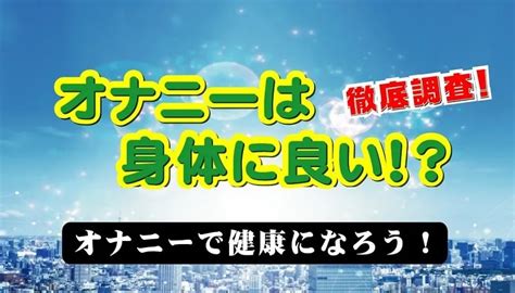 オナニー 運動|オナニーは健康に良い？悪い？メリット・デメリット22個